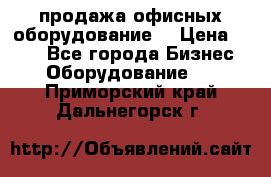 продажа офисных оборудование  › Цена ­ 250 - Все города Бизнес » Оборудование   . Приморский край,Дальнегорск г.